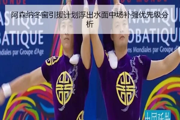阿森纳冬窗引援计划浮出水面中场补强优先级分析