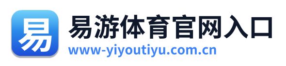 易游体育官网入口